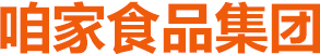 咱家食品集团