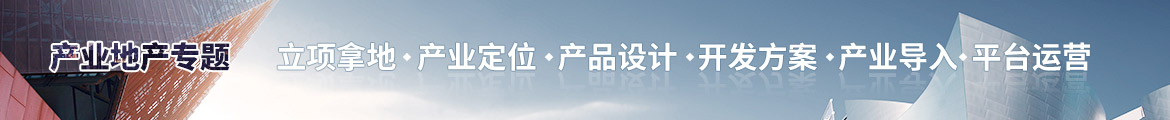 产业地产
