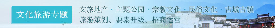 文化旅游策划